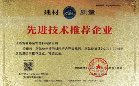 遂宁喜邦地坪公司荣获《建材质量-先进技术推荐企业》称号