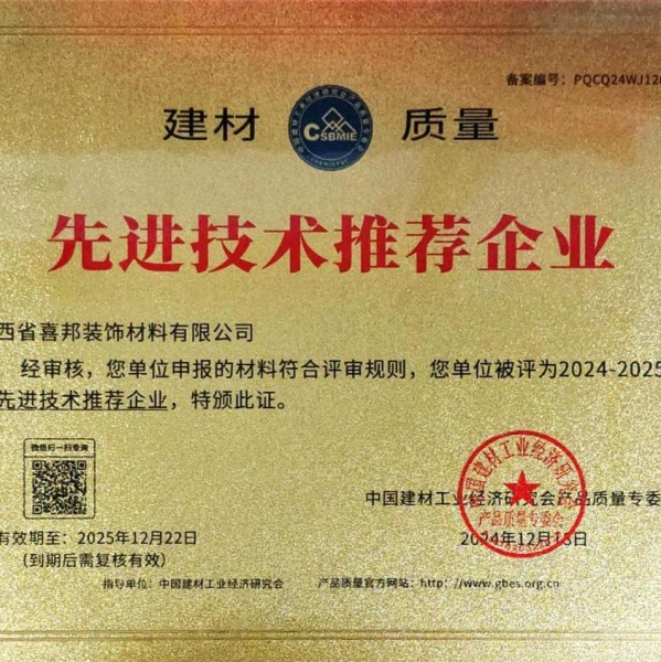 遂宁喜邦地坪公司荣获《建材质量-先进技术推荐企业》称号