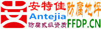 耐固®遂宁防腐地坪